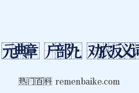 元典章·户部九·劝农反义词是什么意思的图片